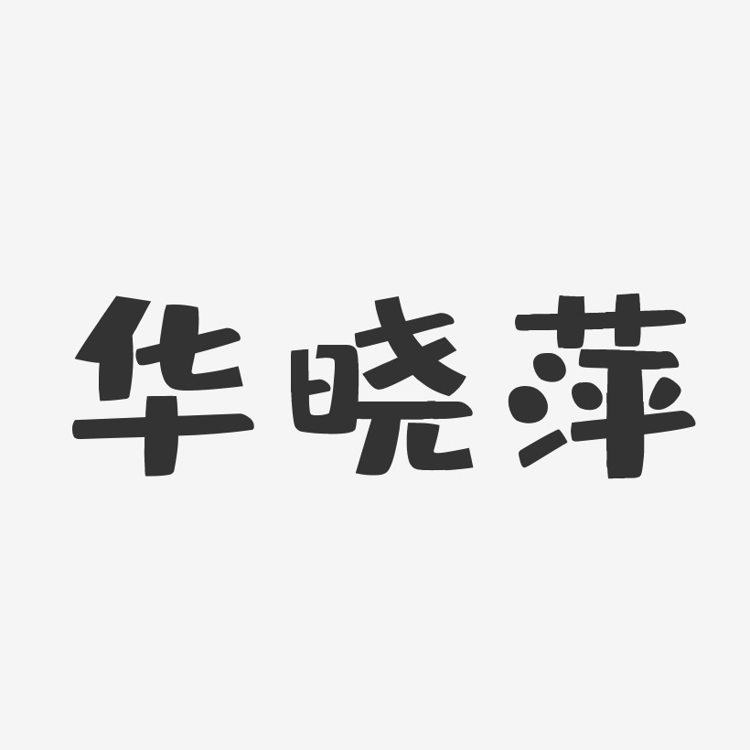 华晓萍-布丁体字体免费签名