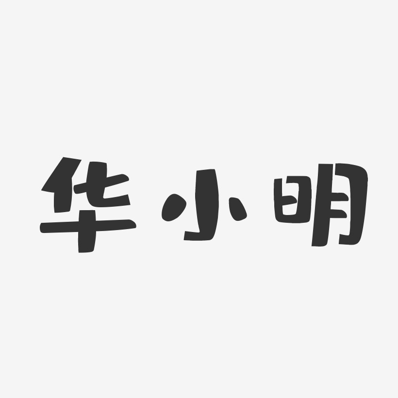 华小明-布丁体字体签名设计