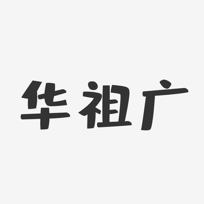 华祖广-布丁体字体签名设计