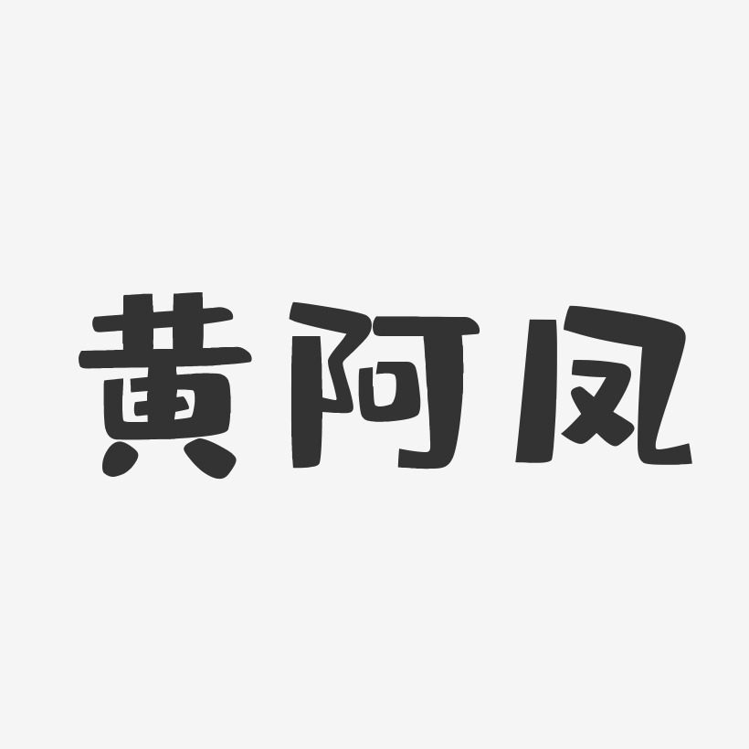 黄阿凤-布丁体字体签名设计