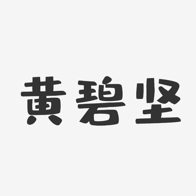 黄碧坚-布丁体字体免费签名