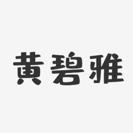 黄碧雅-布丁体字体艺术签名