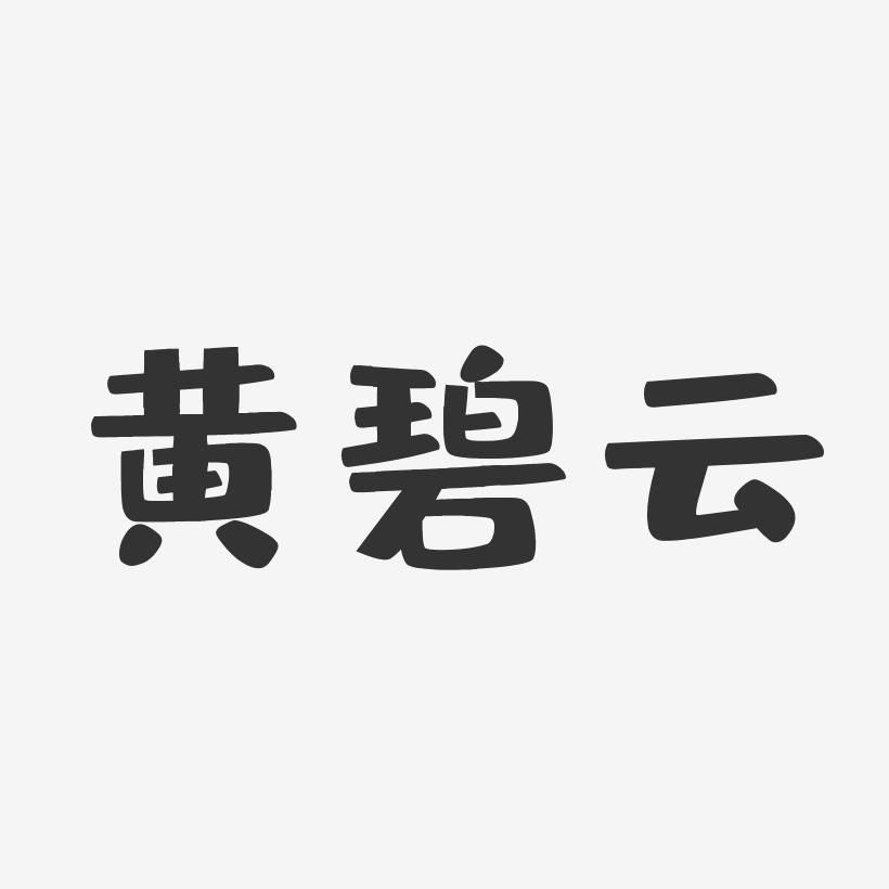 黄碧云-布丁体字体艺术签名