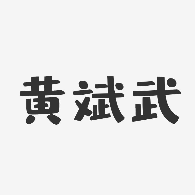 石头体字体艺术签名黄斌武-萌趣果冻字体签名设计武文斌-正文宋楷字