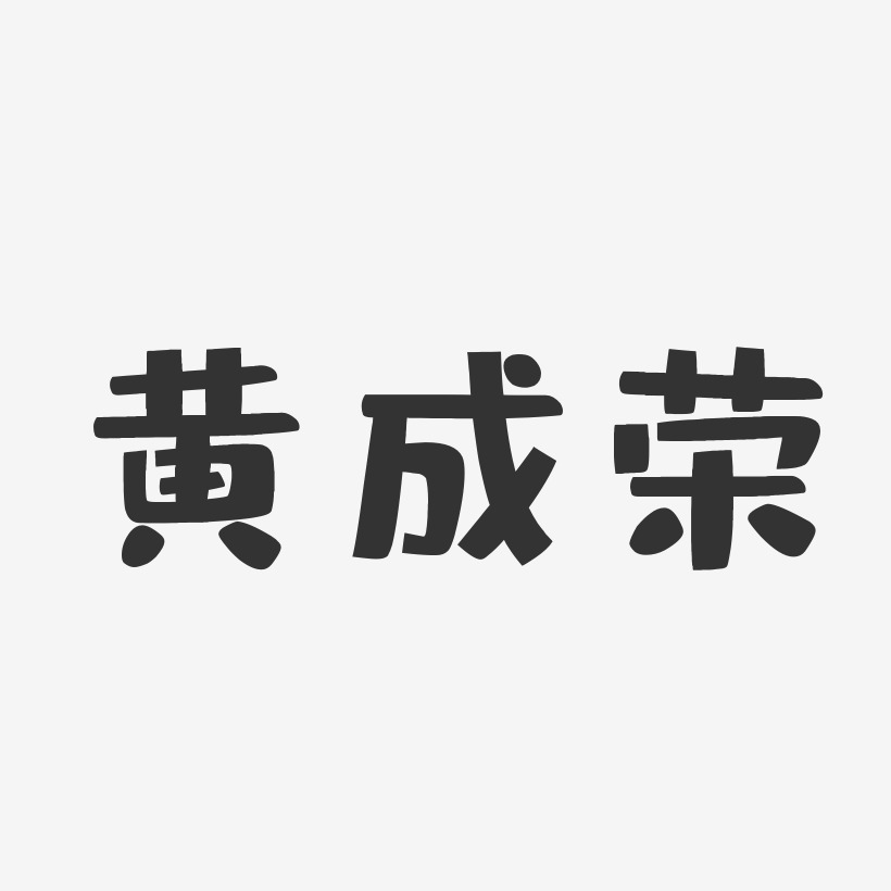 黄成荣-布丁体字体签名设计