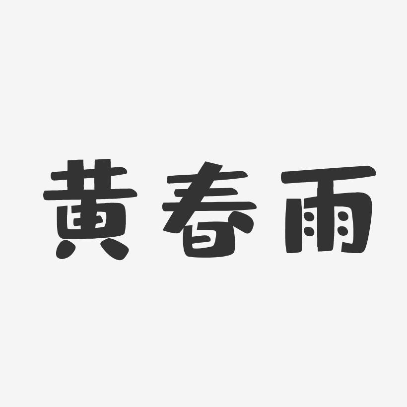 黄春雨-布丁体字体艺术签名