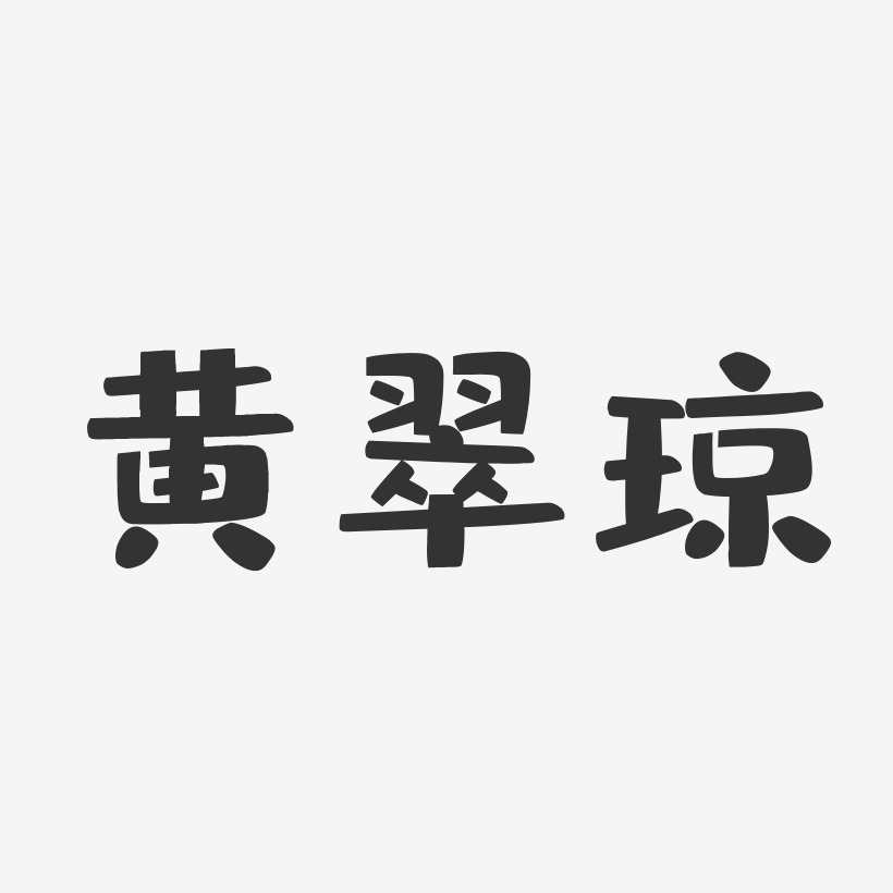 黄翠琼-布丁体字体签名设计