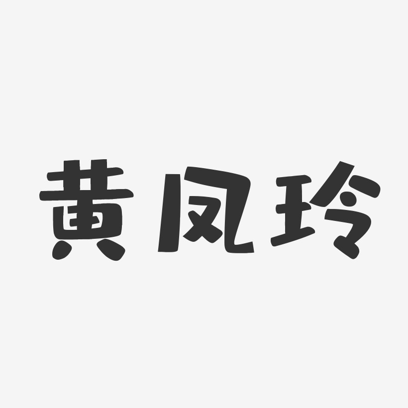 黄凤玲-布丁体字体个性签名