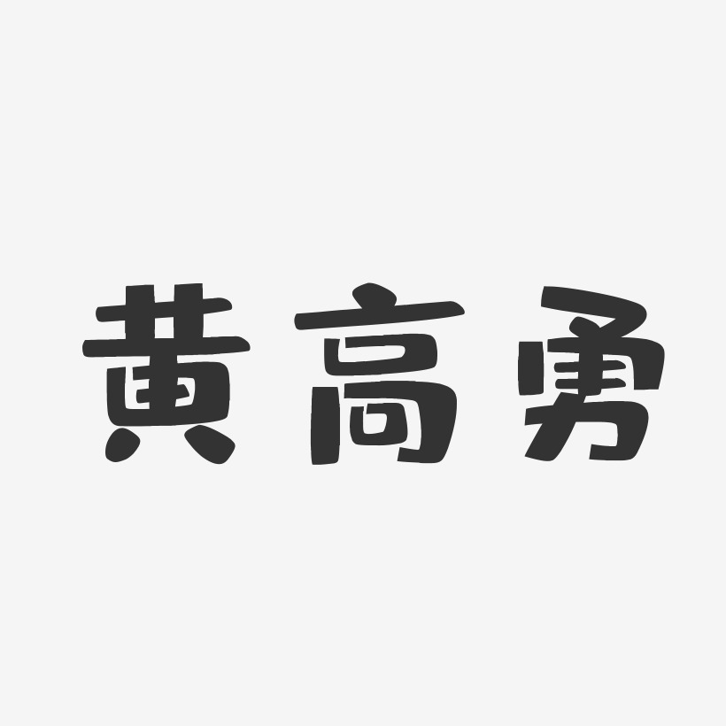 黄高勇-布丁体字体个性签名