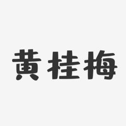 黄桂梅-布丁体字体个性签名