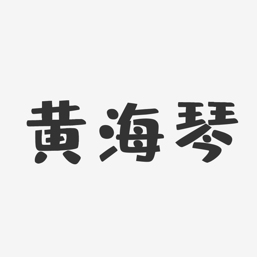 黄海琴-布丁体字体免费签名