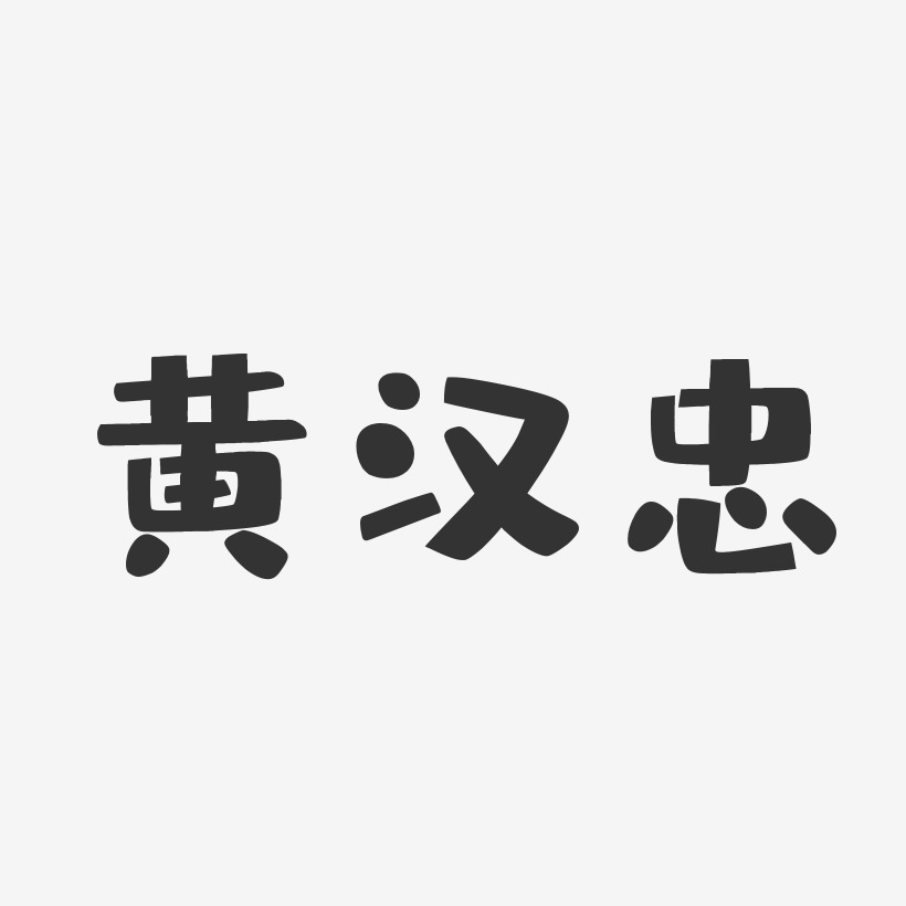 黄汉忠-布丁体字体签名设计