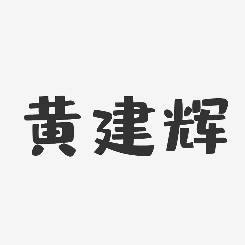 黄建辉-布丁体字体艺术签名