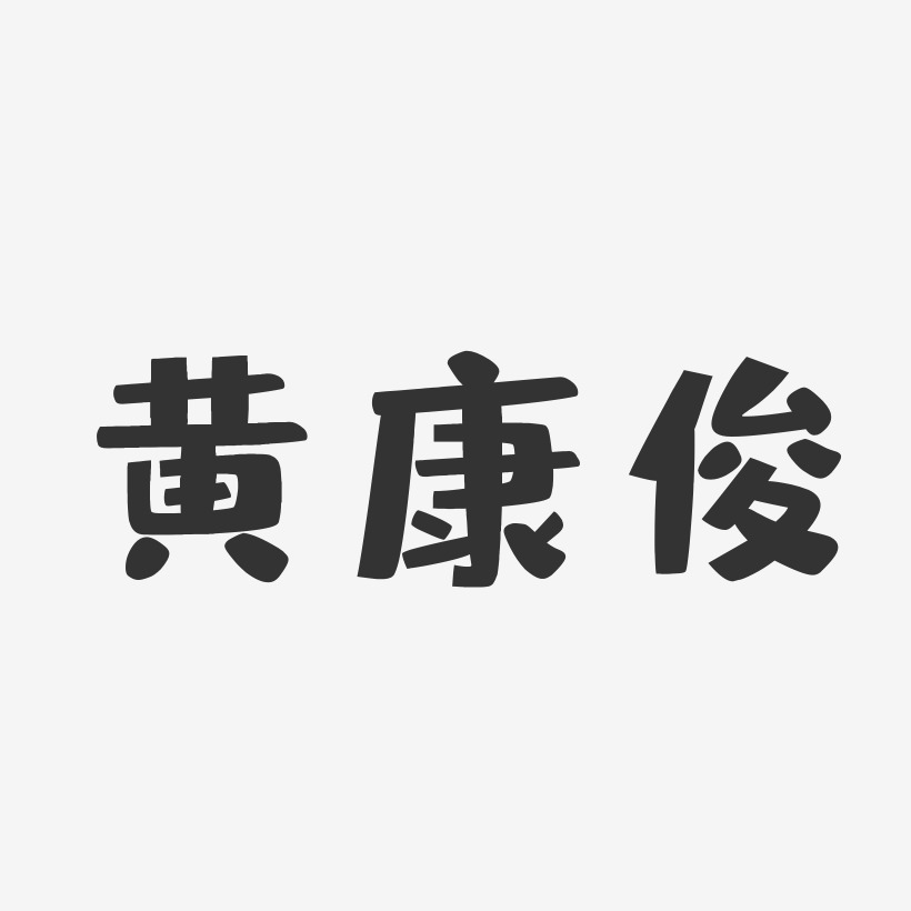 黄康俊-布丁体字体签名设计