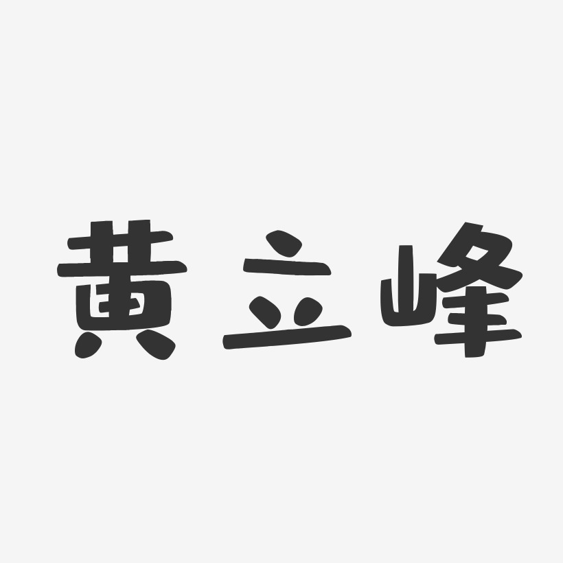 黄立峰-布丁体字体艺术签名