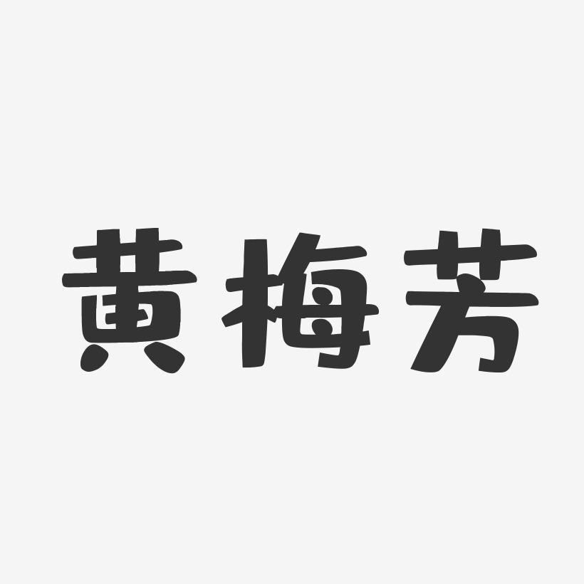 黄梅芳-布丁体字体签名设计