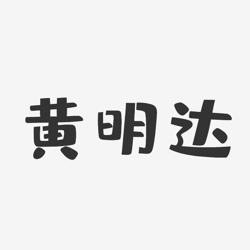 黄明达-布丁体字体艺术签名