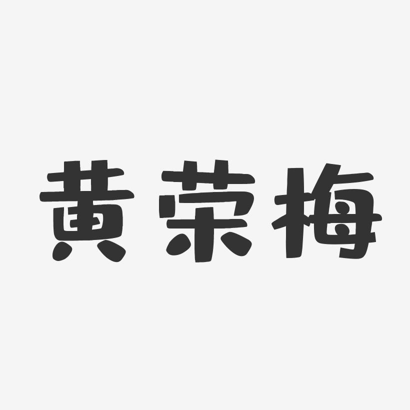 黄荣梅-布丁体字体个性签名