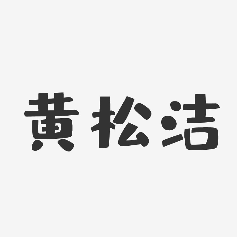 黄松洁-布丁体字体签名设计
