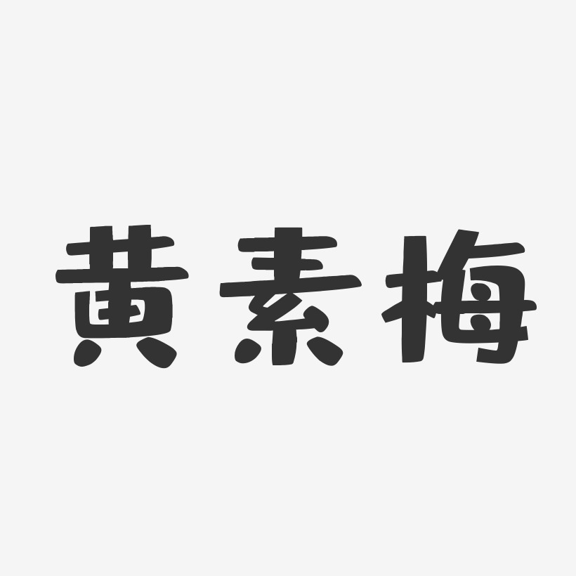 黄素梅-布丁体字体个性签名