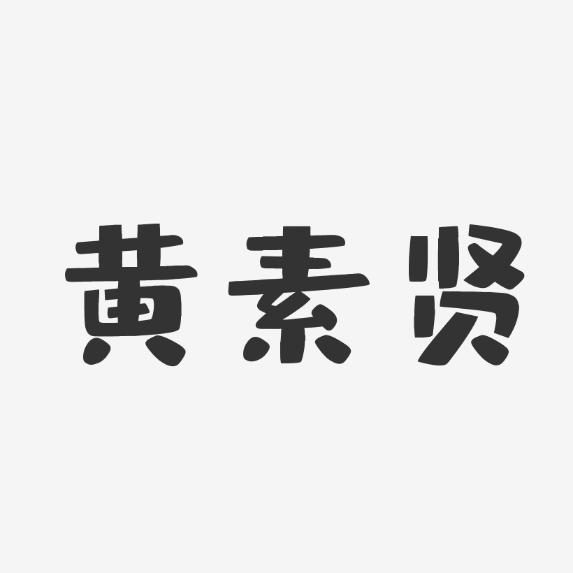 黄素贤-布丁体字体签名设计