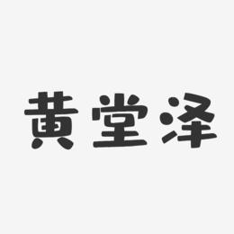 黄堂泽-布丁体字体签名设计