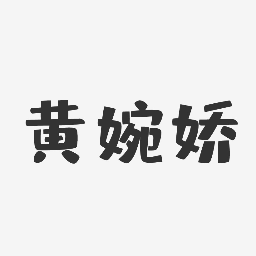 黄婉娇-布丁体字体免费签名