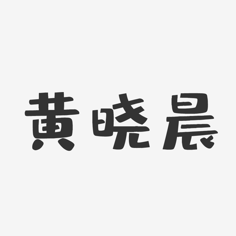 黄晓晨-布丁体字体免费签名