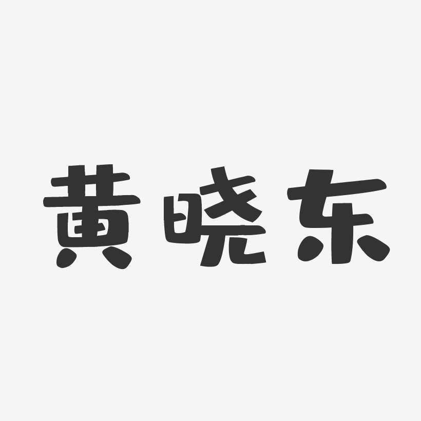 黄晓东-布丁体字体个性签名