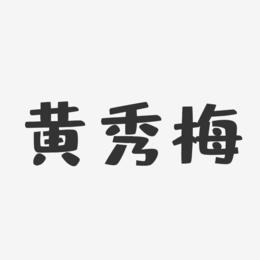 黄秀梅-布丁体字体签名设计
