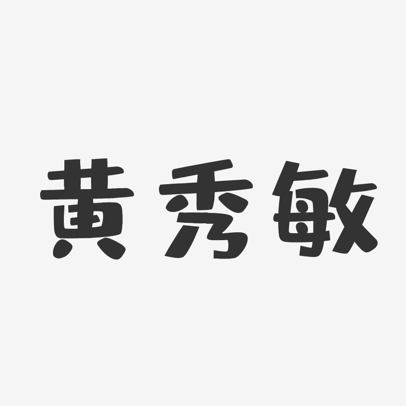 黄秀敏-布丁体字体个性签名