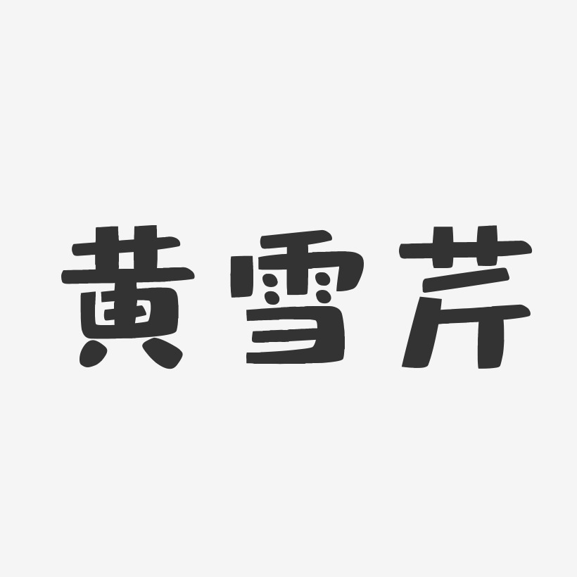 黄雪芹-布丁体字体免费签名