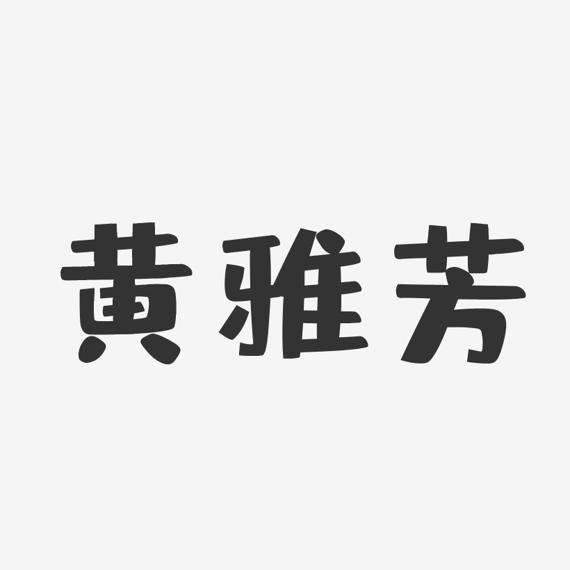 黄雅芳-布丁体字体签名设计