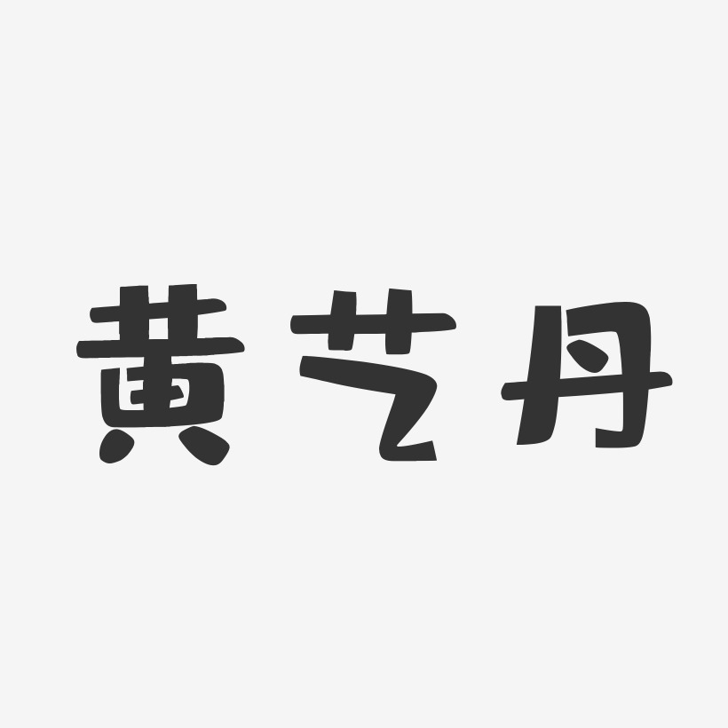黄艺丹-布丁体字体免费签名