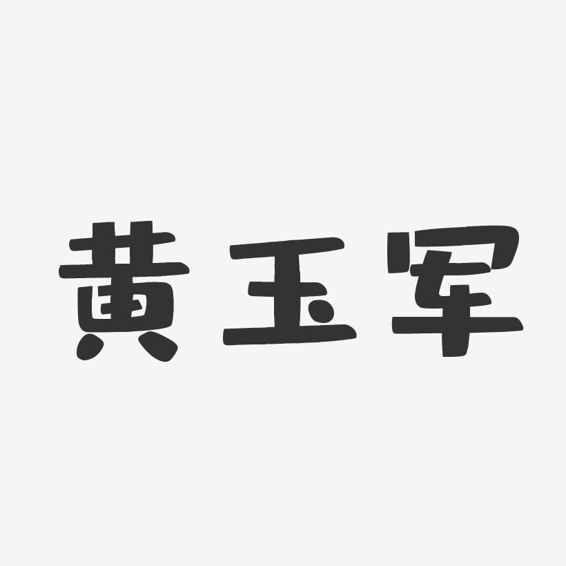 黄玉军-布丁体字体签名设计黄玉珍-布丁体字体签名