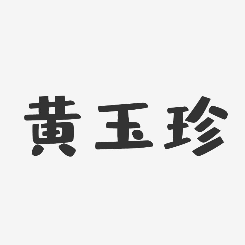黄玉珍-布丁体字体签名设计