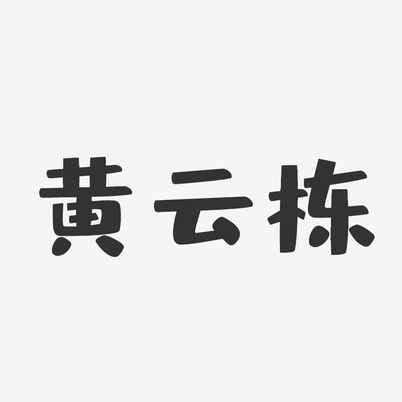 黄云栋-布丁体字体个性签名