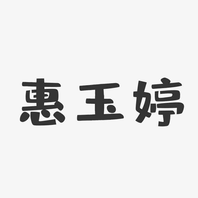 惠玉婷-布丁体字体个性签名