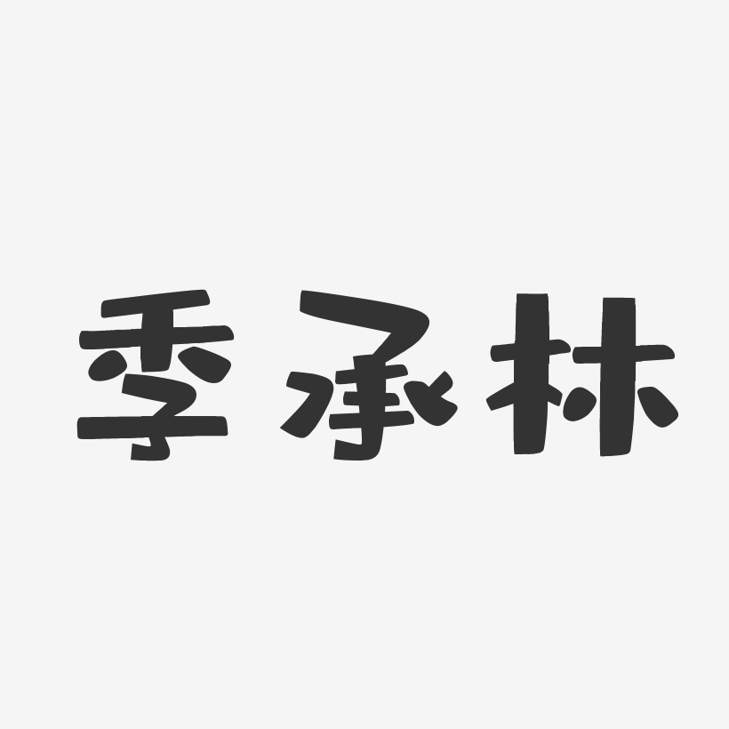 季承林-布丁体字体个性签名