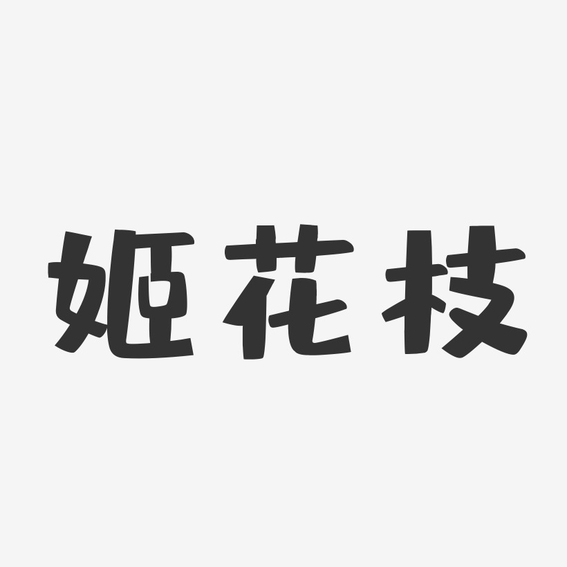 姬花枝-布丁体字体免费签名