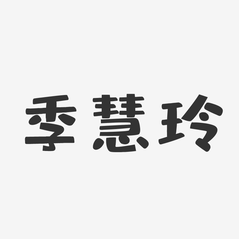 季慧玲-布丁体字体免费签名