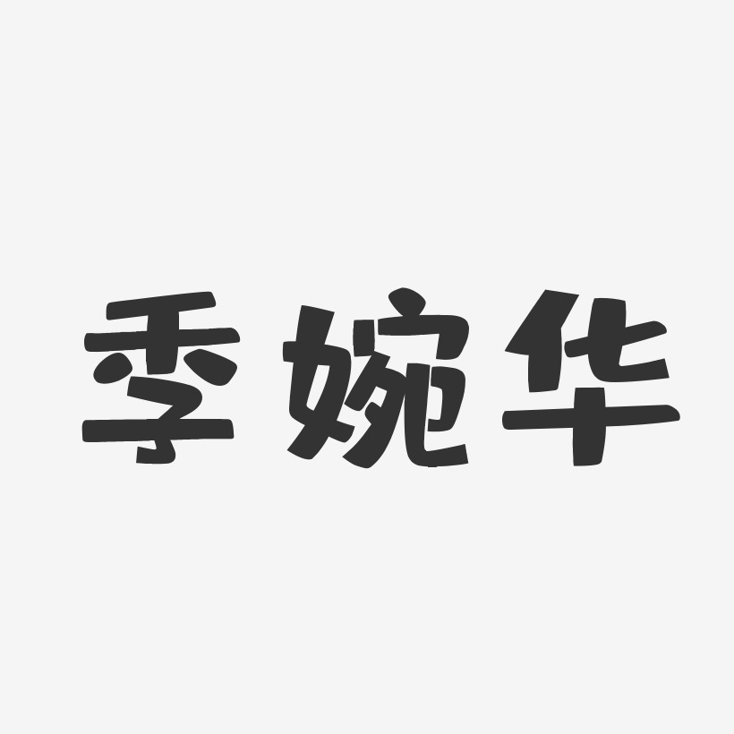 季婉华-布丁体字体签名设计