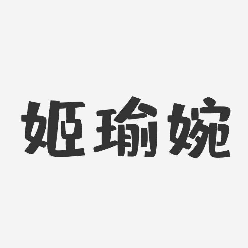 姬瑜婉-布丁体字体免费签名