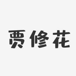 贾修花-布丁体字体签名设计