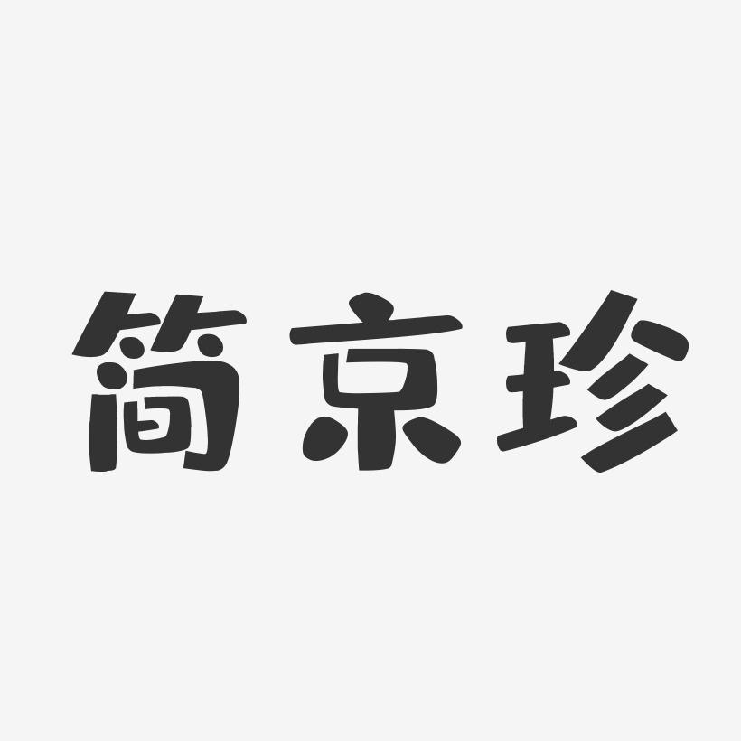 简京珍-布丁体字体艺术签名