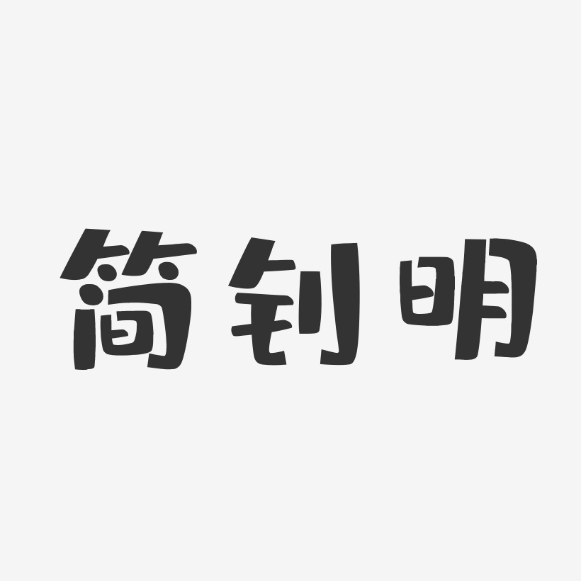 简钊明-布丁体字体免费签名