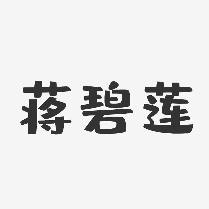 蒋碧莲-布丁体字体免费签名