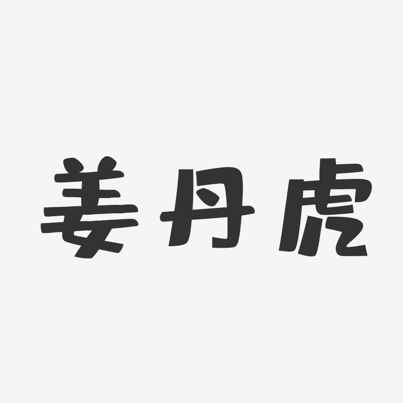 姜丹虎-布丁体字体个性签名