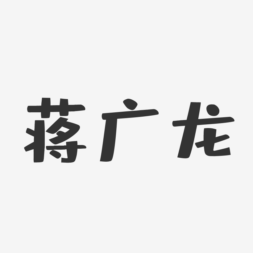 蒋广龙-布丁体字体个性签名