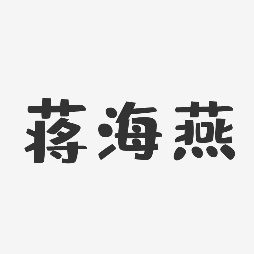 蒋海燕-布丁体字体免费签名